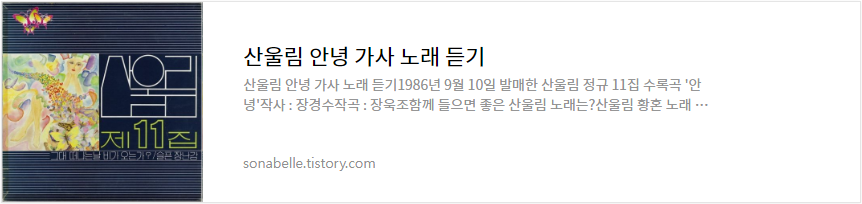 산울림 안녕 가사 노래 듣기