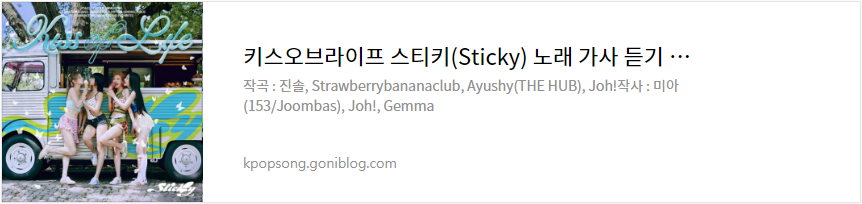 키스오브라이프 스티키(Sticky) 노래 가사 듣기 뮤비