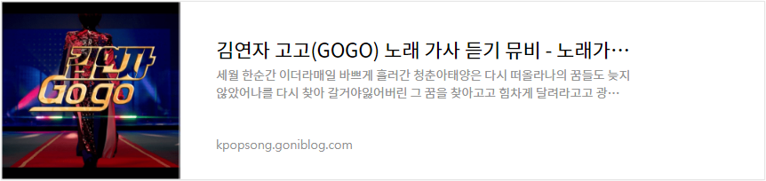 김연자 고고(GOGO) 노래 가사 듣기 뮤비