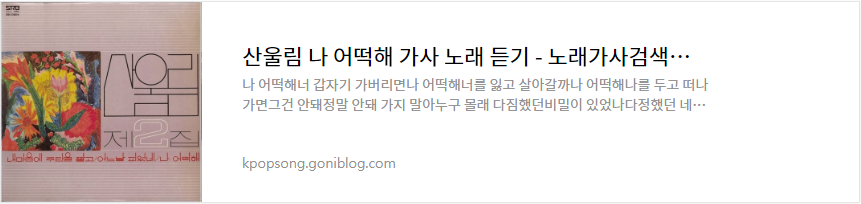 산울림 나 어떡해 가사 노래 듣기