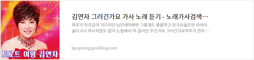 김연자 그러긴가요 가사 노래 듣기