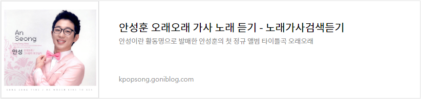 안성훈 오래오래 가사 노래 듣기