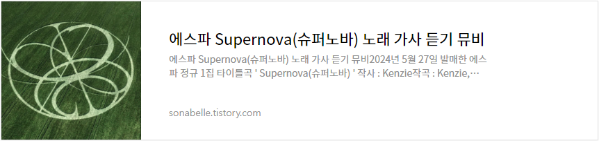 에스파 Supernova(슈퍼노바) 노래 가사 듣기 뮤비