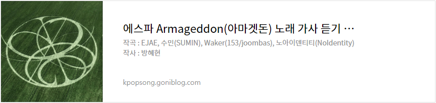 에스파 Armageddon(아마겟돈) 노래 가사 듣기 뮤비