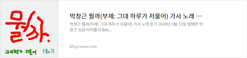 박창근 뭘까(부제: 그대 하루가 저물어) 가사 노래 듣기