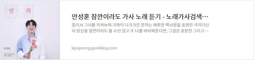 안성훈 잠깐이라도 가사 노래 듣기