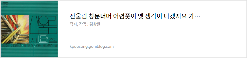 산울림 창문너머 어렴풋이 옛 생각이 나겠지요 가사 노래 듣기