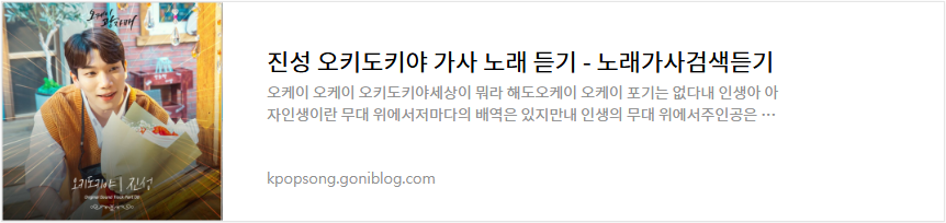 
진성 오키도키야 가사 노래 듣기