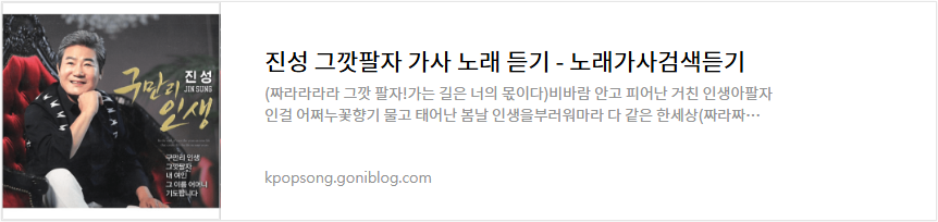 진성 그깟팔자 가사 노래 듣기