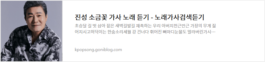 진성 소금꽃 가사 노래 듣기