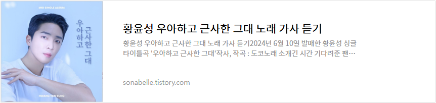 황윤성 우아하고 근사한 그대 노래 가사 듣기