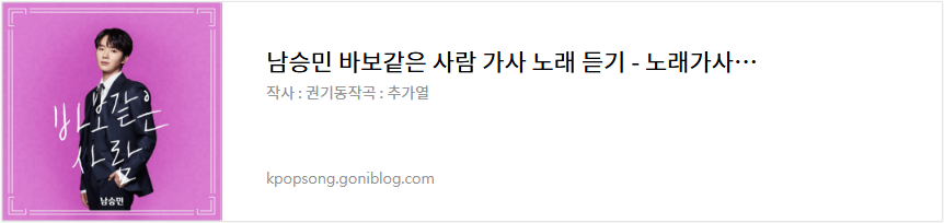 남승민 바보같은 사람 가사 노래 듣기