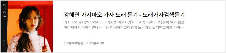 강혜연 가지마오 가사 노래 듣기