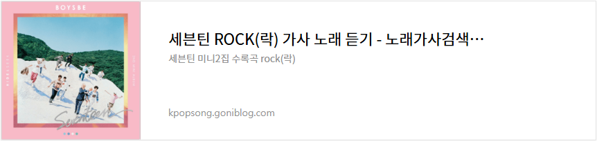 세븐틴 ROCK(락) 가사 노래 듣기