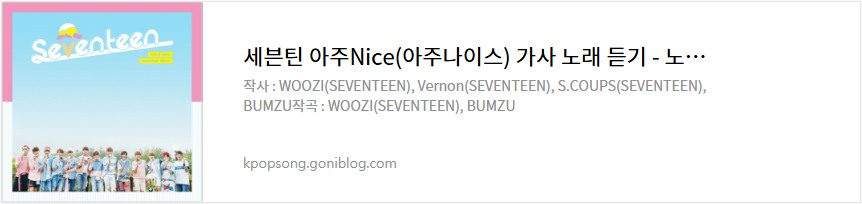 세븐틴 아주Nice(아주나이스) 가사 노래 듣기