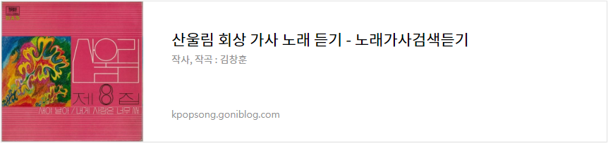 산울림 회상 가사 노래 듣기