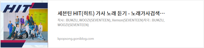 세븐틴 HIT(히트) 가사 노래 듣기