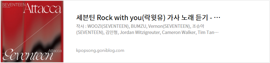 세븐틴 Rock with you(락윗유) 가사 노래 듣기