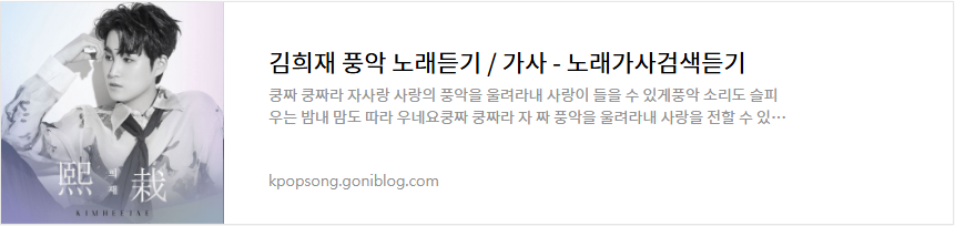 김희재 풍악 노래듣기 / 가사