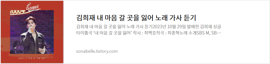 김희재 내 마음 갈 곳을 잃어 노래 가사 듣기