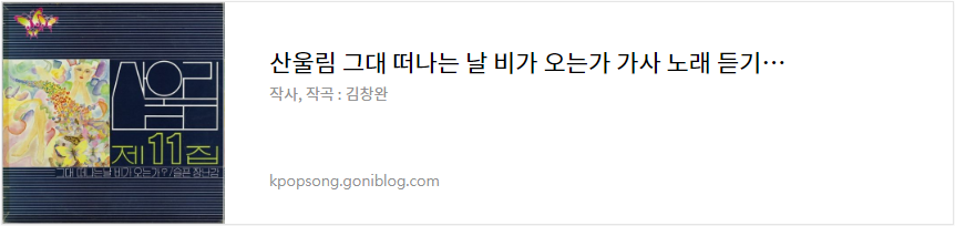 산울림 그대 떠나는 날 비가 오는가 가사 노래 듣기