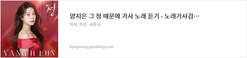 
양지은 그 정 때문에 가사 노래 듣기