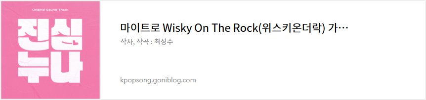 마이트로 Wisky On The Rock(위스키온더락) 가사 노래 듣기