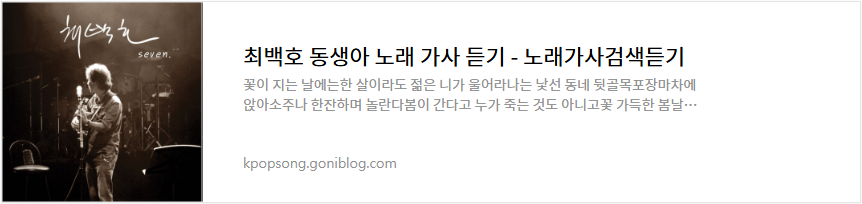 최백호 동생아 노래 가사 듣기