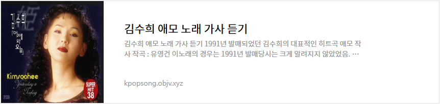 김수희 애모 노래 가사 듣기