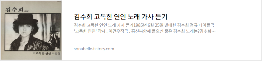 김수희 고독한 연인 노래 가사 듣기