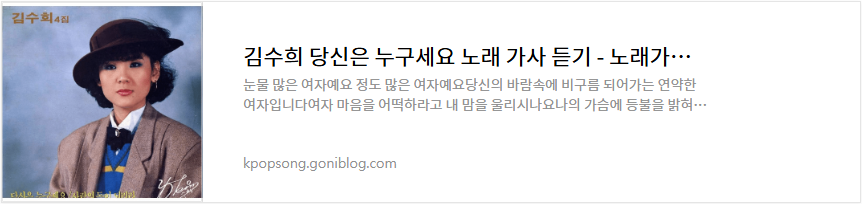 김수희 당신은 누구세요 노래 가사 듣기