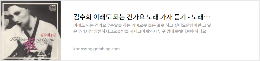 김수희 이래도 되는 건가요 노래 가사 듣기