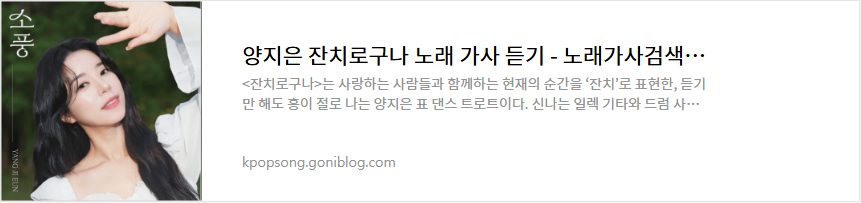 양지은 잔치로구나 노래 가사 듣기