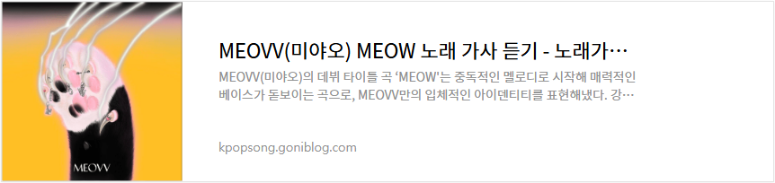 MEOVV(미야오) MEOW 노래 가사 듣기