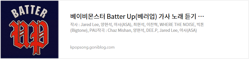 베이비몬스터 Batter Up(베러업) 가사 노래 듣기