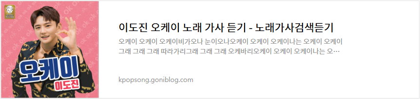 이도진 오케이 노래 가사 듣기