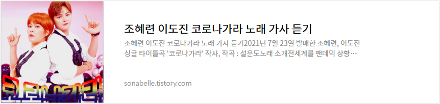 조혜련 이도진 코로나가라 노래 가사 듣기