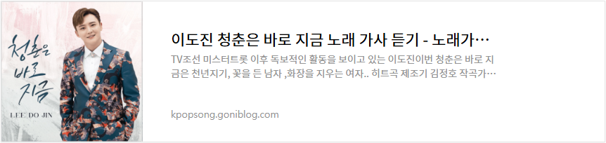 이도진 청춘은 바로 지금 노래 가사 듣기