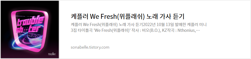 케플러 We Fresh(위플래쉬) 노래 가사 듣기