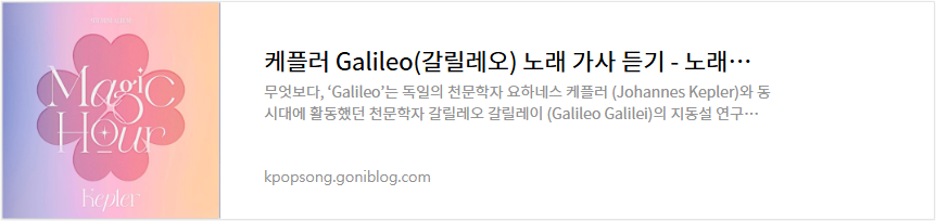 케플러 Galileo(갈릴레오) 노래 가사 듣기