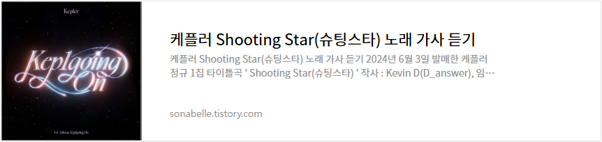 케플러 Shooting Star(슈팅스타) 노래 가사 듣기