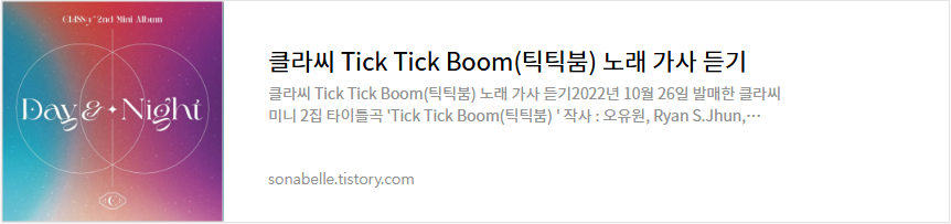 클라씨 Tick Tick Boom(틱틱붐) 노래 가사 듣기