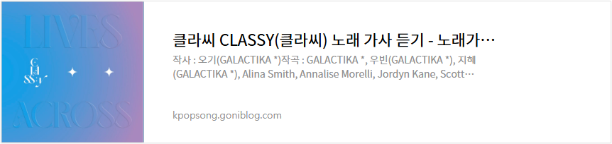 클라씨 CLASSY(클라씨) 노래 가사 듣기