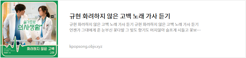 규현 화려하지 않은 고백 노래 가사 듣기