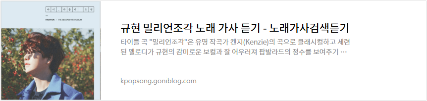 규현 밀리언조각 노래 가사 듣기