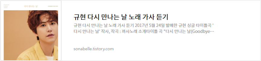 규현 다시 만나는 날 노래 가사 듣기