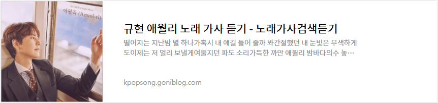 규현 애월리 노래 가사 듣기