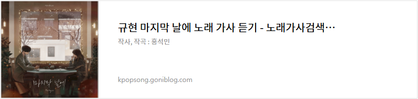 규현 마지막 날에 노래 가사 듣기