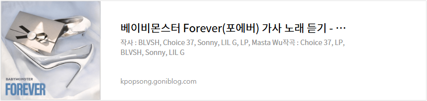 베이비몬스터 Forever(포에버) 가사 노래 듣기