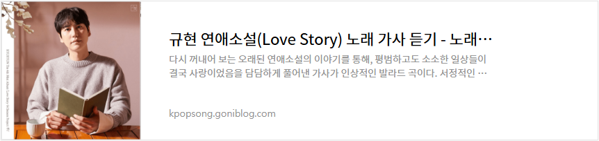 규현 연애소설(Love Story) 노래 가사 듣기